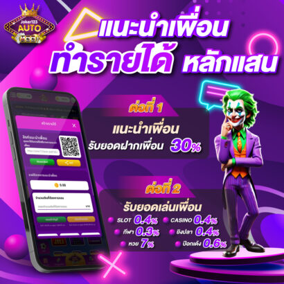 1Joker123auto-Pro-%E0%B9%81%E0%B8%99%E0%B8%B0%E0%B8%99%E0%B8%B3%E0%B9%80%E0%B8%9E%E0%B8%B7%E0%B9%88%E0%B8%AD%E0%B8%99-11-10-66-e1728057685849.jpg